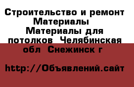 Строительство и ремонт Материалы - Материалы для потолков. Челябинская обл.,Снежинск г.
